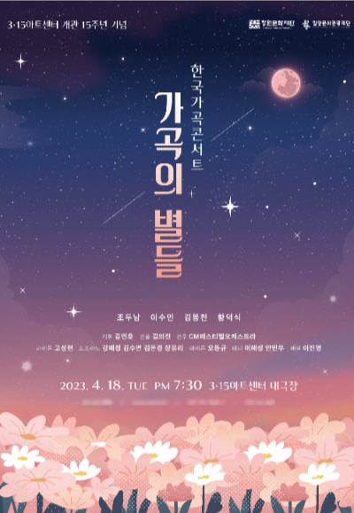 '가곡의 별들' 포스터. 창원문화재단 제공
