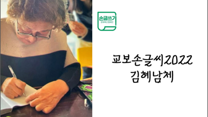 '교보손글씨2022김혜남' 서체. 교보문고 제공