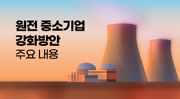 정부, 원전 중소기업에 6750억원 투입…강화방안 보니[그래픽뉴스]