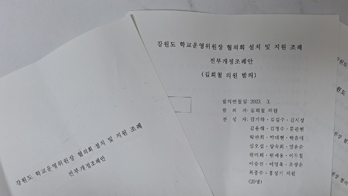 강원도 학교운영위원장 협의회 설치 및 지원 조례 전부개정 조례안. 김희철 강원도의원 제공