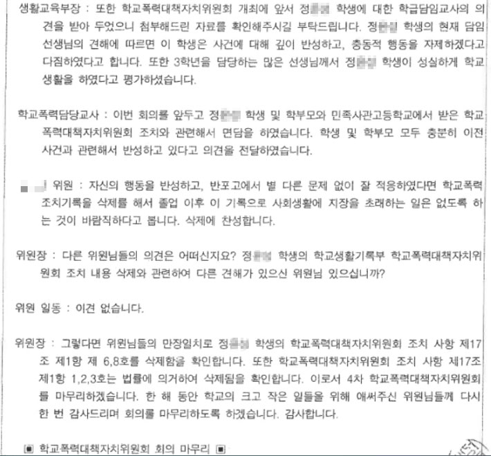 2020년 1월 29일 반포고에서 열린 학교폭력대책자치위원회 회의록 중 일부. 민형배 의원실 제공