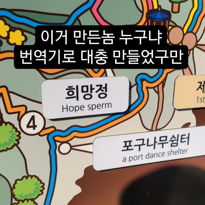 부산 서구 암남공원 내 설치된 안내표지판의 영문 표기가 엉망으로 돼 있다는 민원이 여러 건 접수됐다. SNS 캡처