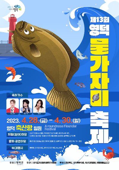 제13회 영덕 물가자미 축제 포스터. 영덕군 제공
