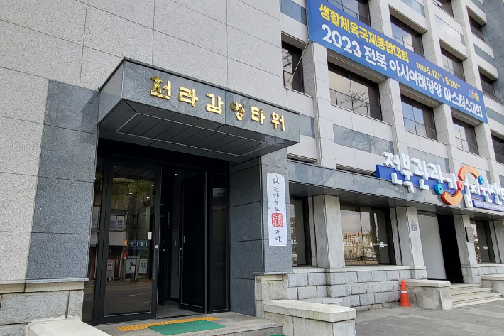 전주 상공회의소가 있었던 전라감영타워. 전라북도 산하기관 등이 들어와 있다. 김대한 기자