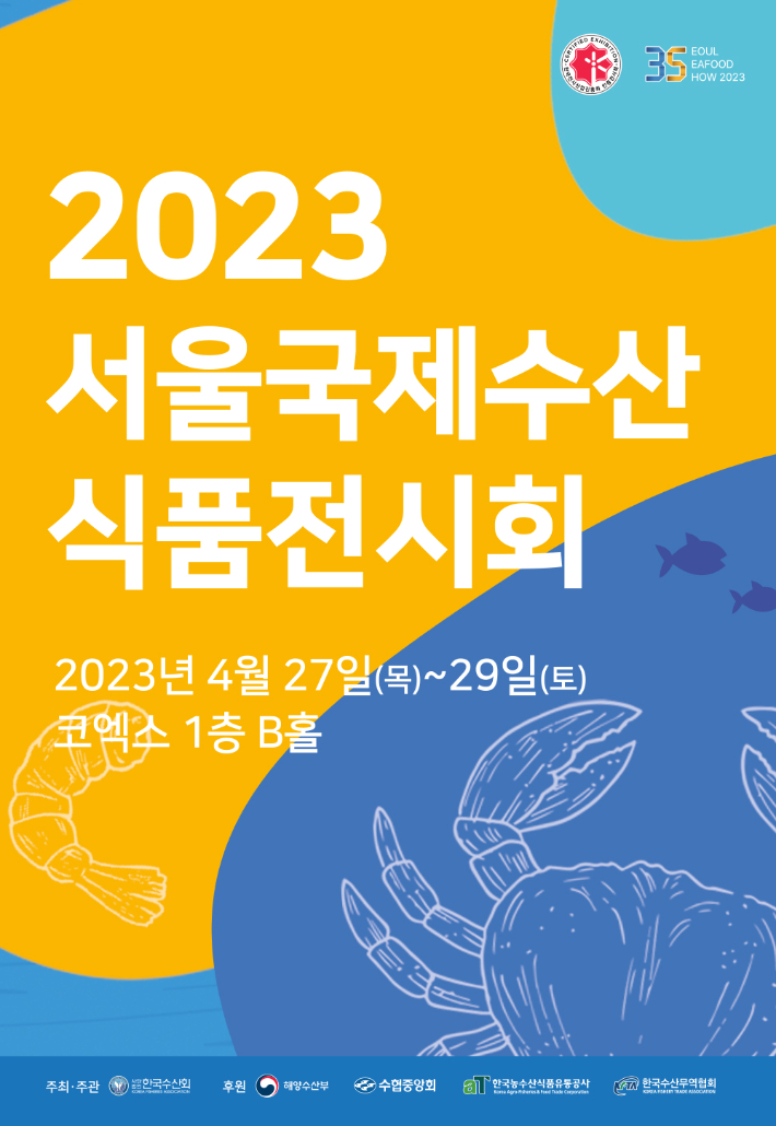 2023 서울국제수산식품전시회 홍보포스터. 한국수산회 제공
