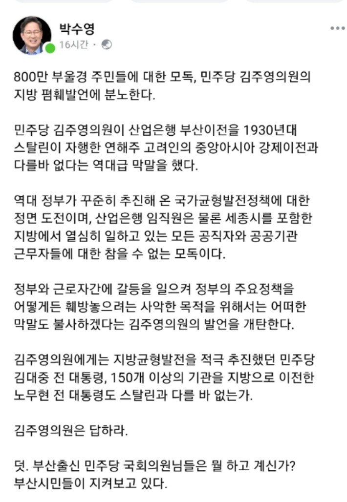국민의힘 박수영(부산 남구갑)의원이 11일 자신의 페이스북에서 산은 이전과 관련한 민주당 일부 의원들의 반대 의견을 지적하고 있다. 박수영 의원 페이스북 캡처