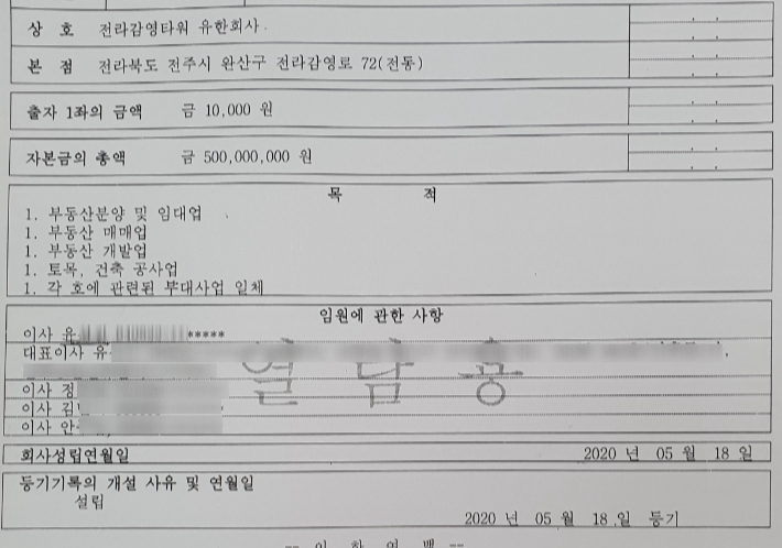 전라감영타워 유한회사의 이사진. 전주상공회의소 정성철 감사와 안춘엽 상임의원, 김영량 상임의원의 가족과 측근이 올라있다. 등기사항전부증명서 갈무리