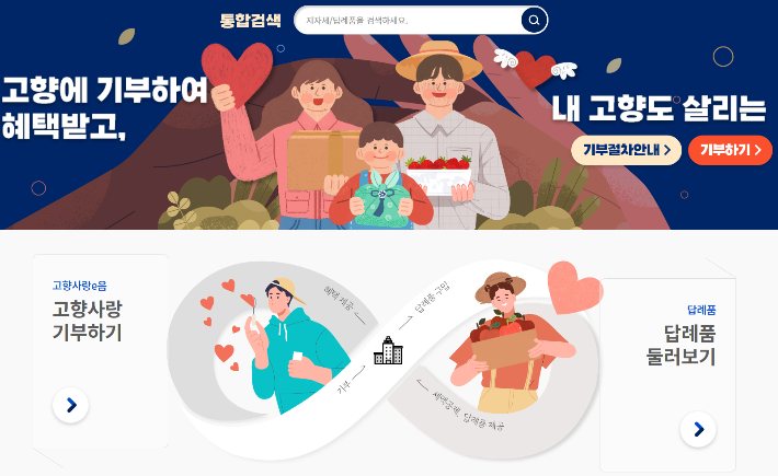 고향사랑기부제 홈페이지 캡처
