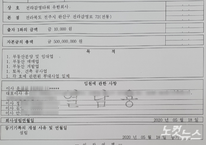 등기사항전부증명서에 전라감영타워 유한회사의 이사진. 전주상공회의소 정성철 감사와 안춘엽 상임의원, 김영량 상임의원의 가족과 측근이 올라있다.