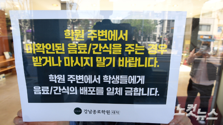 서울 대치동 한 대형입시학원에 부착된 '길거리 음료 금지' 안내문. 황진환 기자