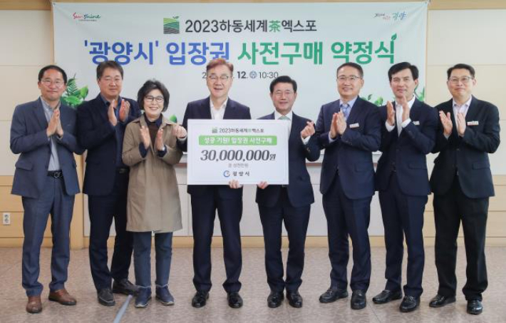 전남 광양시는 지난 12일 시청 접견실에서 2023 하동세계茶엑스포 성공 개최를 지원하기 위해 3천만 원 상당의 엑스포 입장권 사전구매 약정식을 개최했다. 광양시 제공