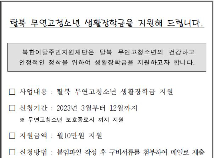 남북하나재단이 이달부터 시행중인 생활장학금 사업 공문. 독자제공