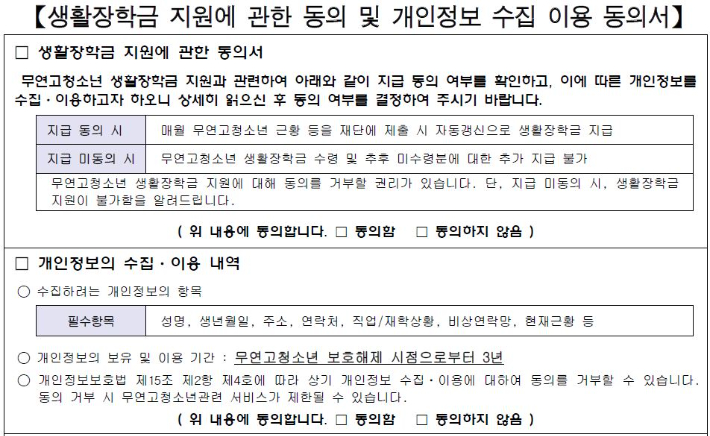 남북하나재단이 이달부터 시행중인 생활장학금 사업의 정보제공 동의서. 독자제공