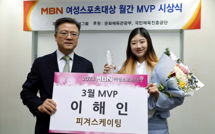 이해인(18·세화여고)이 18일 서울 중구 매경미디어센터에서 열린 2023 MBN 여성스포츠대상에서 3월 최우수선수상(MVP)을 수상 후 위정환 MBN 상무이사와 기념 촬영하고 있다. MBN