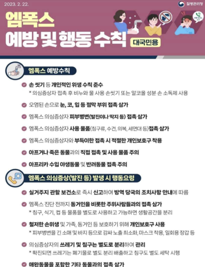 엠폭스 예방 행동 수칙. 질병관리청 제공  