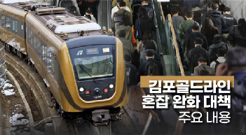 김포골드라인 긴급 대책으로 DRT 투입…주요 내용 보니[그래픽뉴스]