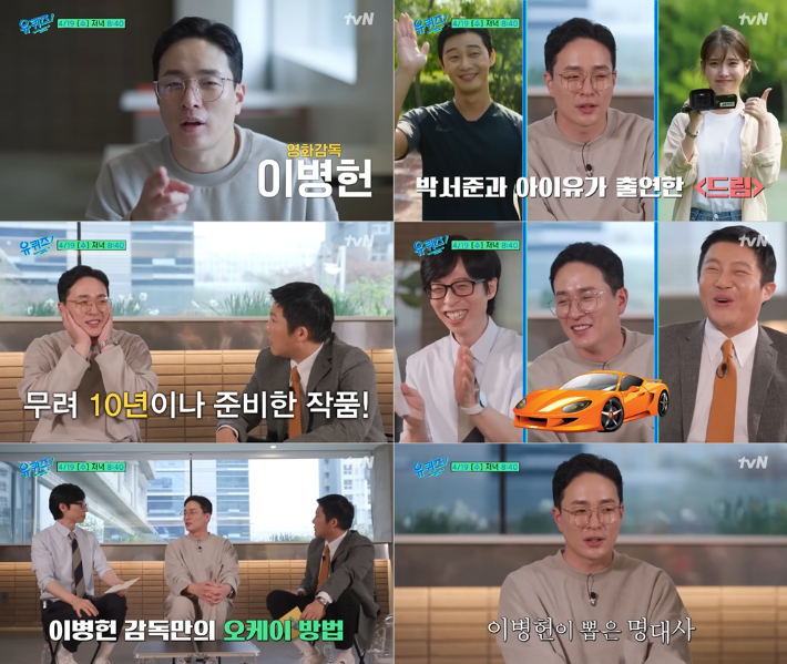 tvN 예능 '유퀴즈 온 더 블럭'에 출연한 영화 '드림' 이병헌 감독. tvN 제공