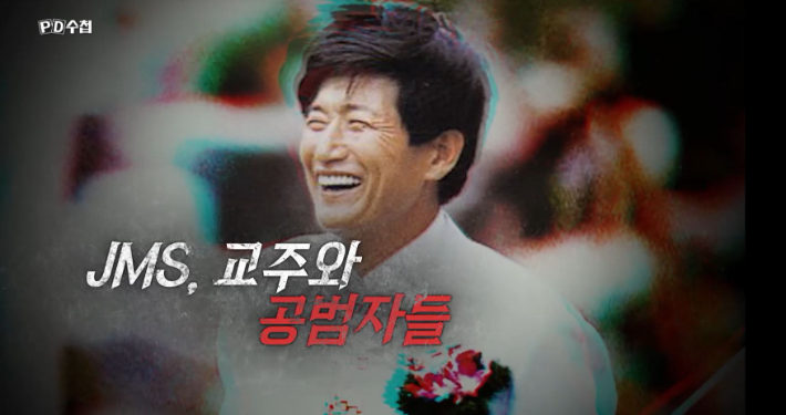 MBC 'PD수첩' 방송 화면 캡처
