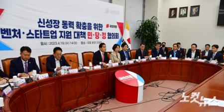 신성장 동력 확충을 위한 벤처·스타트업 지원 대책 민·당·정 협의회