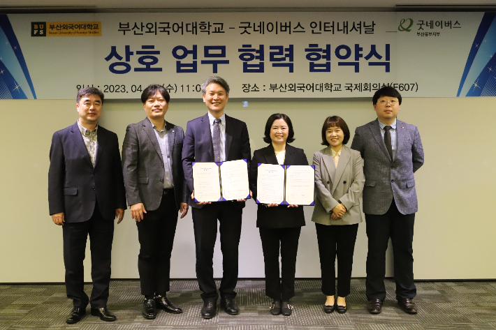 부산외국어대학교와 굿네이버스 부산동부지부는 19일 세계시민의식 인재 양성을 위한 업무협약을 체결했다. 굿네이버스 제공