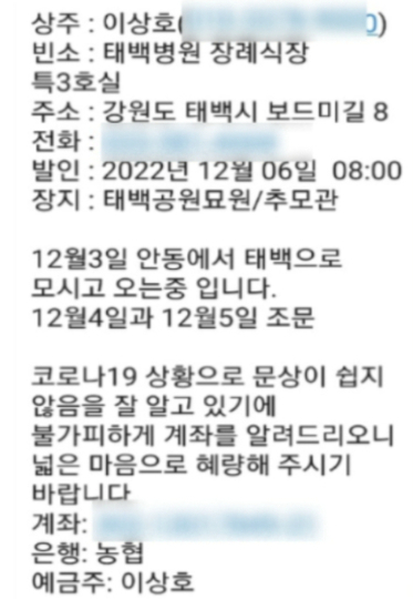 주민들에게 전달된 이상호 태백시장 모친상 부고 메시지. 독자 제공