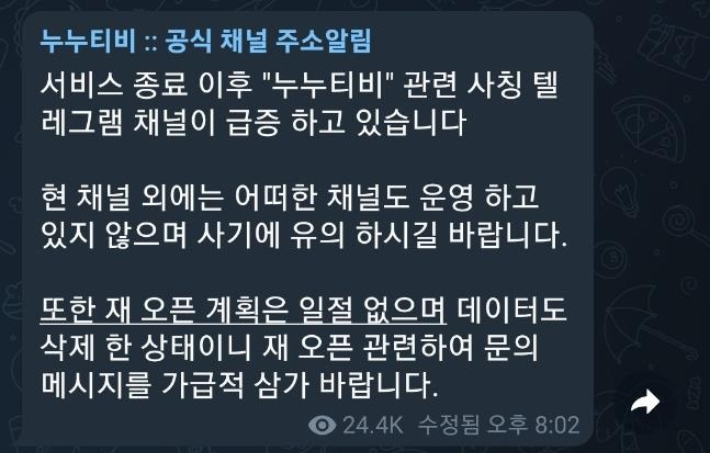 누누티비 텔레그램 캡처. 연합뉴스