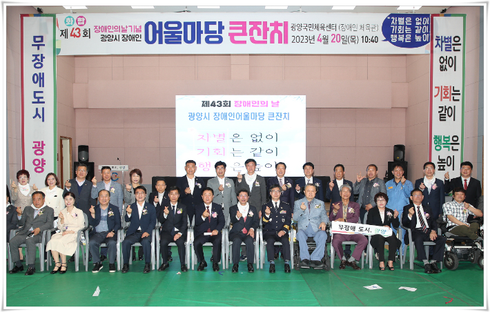 전남 광양시는 지난 20일 국민체육센터에서 '제43회 장애인의 날' 기념행사를 개최했다. 광양시 제공