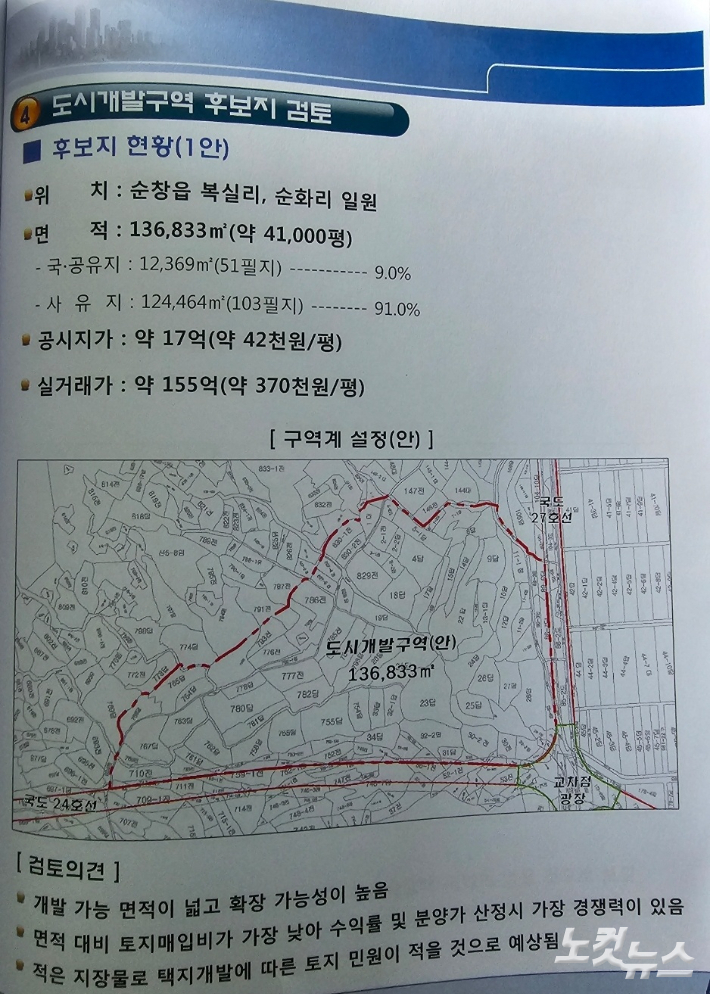 순창 도시개발사업 타당성 검토 보고서 일부 발췌. 김대한 기자