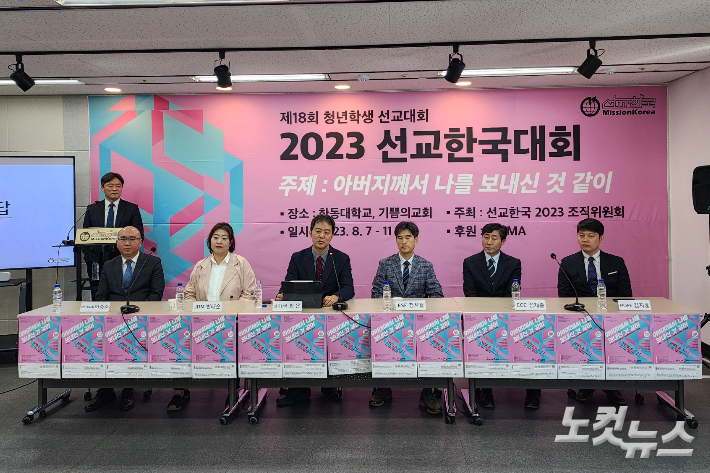 지난 21일 서울 노량진 KWMA 세미나실에서 열린 '2023 선교한국대회' 기자회견.