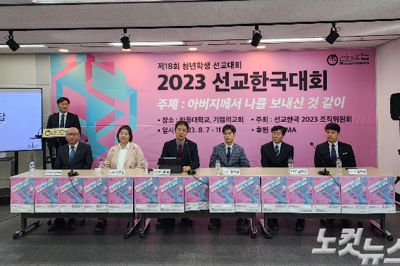 지난 21일 서울 노량진 KWMA 세미나실에서 열린 '2023 선교한국대회' 기자회견.