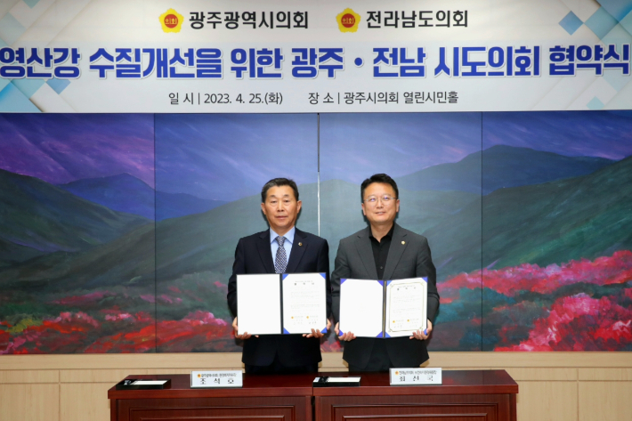 광주시의회 환경복지위원회 조석호 위원장과 전남도의회 보건복지환경위원회 최선국 위원장, 25일 광주시의회에서 '영산강 수질개선 공동 대응을 위한 협약식' 체결. 광주광역시의회 제공