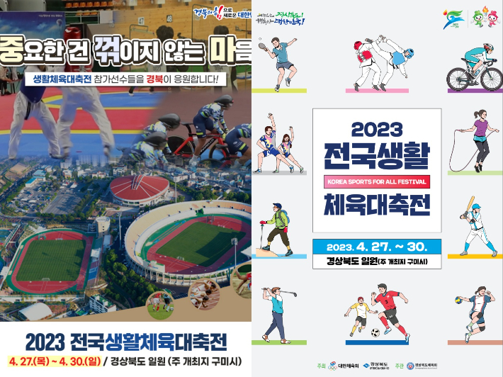 '2023 전국생활체육대축전' 포스터. 대한체육회, 경상북도 제공