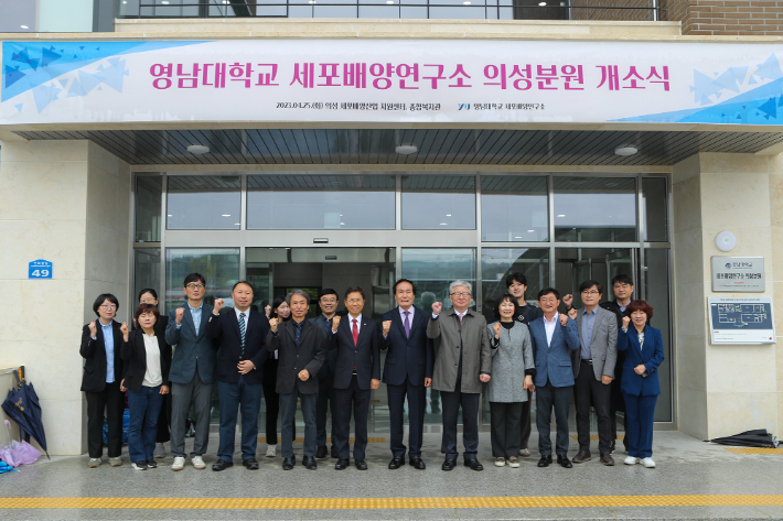 영남대학교 세포배양연구소 의성분원 개소식. 영남대 제공