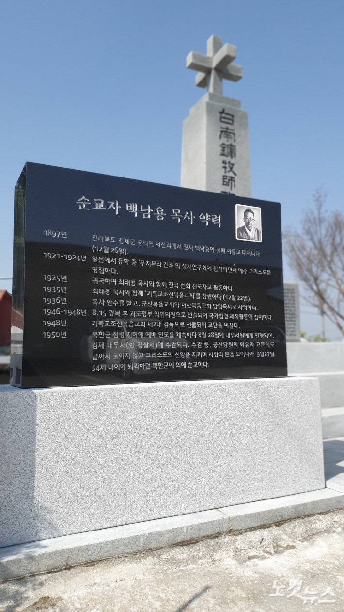 사진은 전북 김제 저산복음교회 앞 마당에 세워진 백남용 목사 순교기념비와 약력비. 약력비 아래 백남용 목사 유골이 안장됐다. 