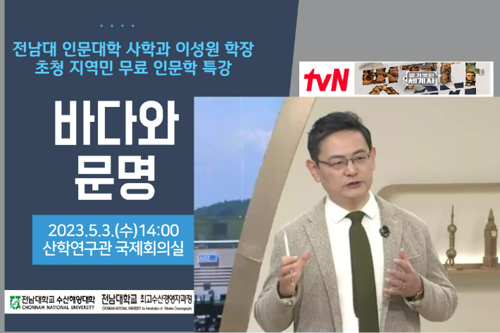 전남대 인문대학 사학과 이성원 학장이 '바다와 문명'을 주제로 전남대 여수캠퍼스에서 특강을 연다. 전남대 제공
