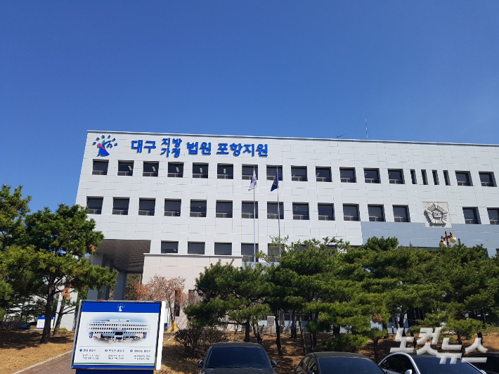 포항법원. 김대기 기자