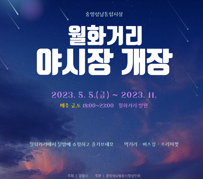 강릉시는 전통시장과 지역경제의 활성화를 위해 오는 5일부터 월화거리 일원에 야시장을 개장한다고 1일 밝혔다. 강릉시 제공