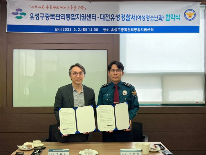 유성구 중독관리통합지원센터-대전유성경찰서(여성청소년과) 협약. 유성구 제공