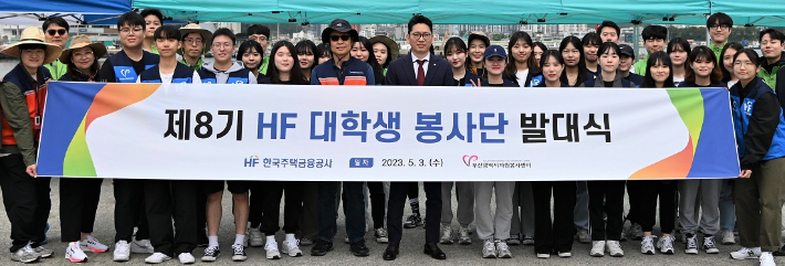 한국주택금융공사는 3일 부산 기장군 학리마을에서 '제8기 HF 대학생 봉사단' 발대식을 가졌다. 주택금융공사 제공