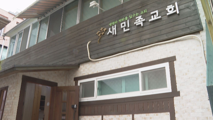 서울시 마포구 망원동에 자리한 새민족교회 