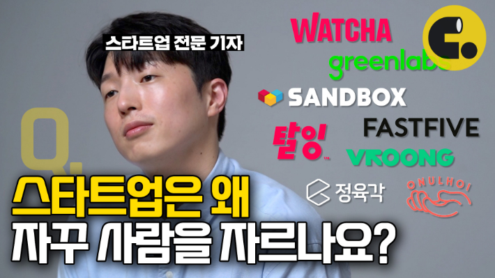 [씨리얼]연이은 스타트업 구조조정, 그 소용돌이 속의 사람들