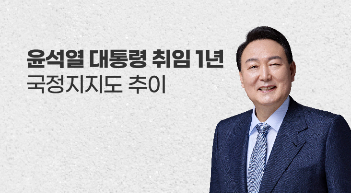 윤석열 정부 출범 1년…지난 1년간 국정지지도 추이는?[그래픽뉴스]