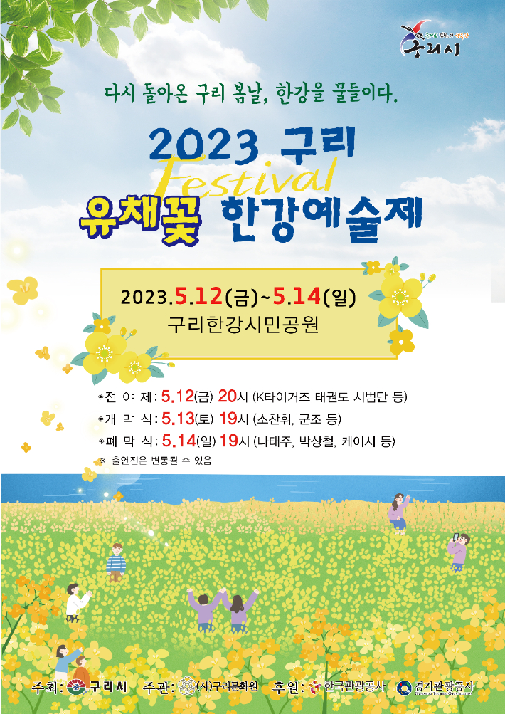  2023 구리 유채꽃 한강예술제 포스터. 구리시 제공