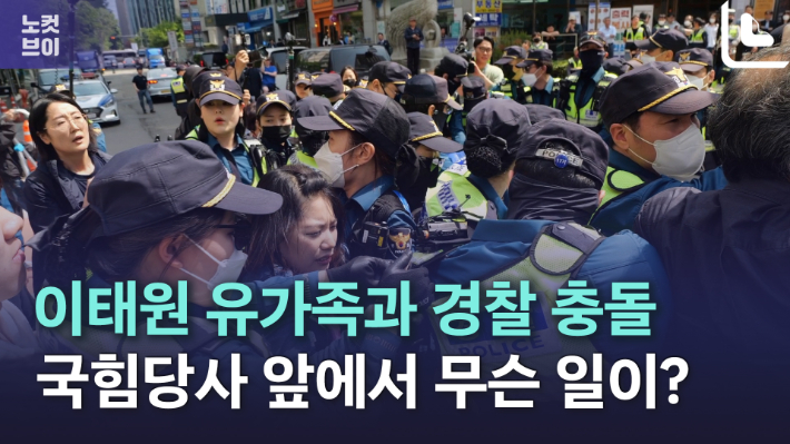 [노컷브이]이태원 참사 유가족과 경찰 충돌…국힘당사 앞에서 무슨 일이?