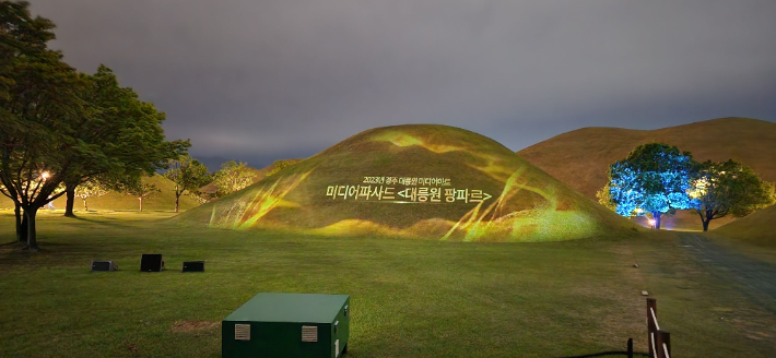 대릉원 미디어아트. 경주시 제공