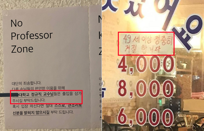 교수 출입을 금지한 부산 대학가의 술집(좌)과 50대 이상 출입을 금지한 신림동의 식당. 온라인 커뮤니티 캡처