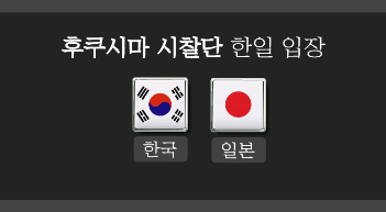 日 경제산업상 "후쿠시마 시찰단, 안정성 평가 아냐" 한일 입장 보니[그래픽뉴스]