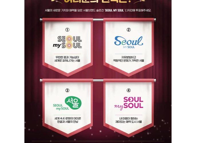 서울시가 10일 새로운 대표브랜드 'Seoul, my soul'의 디자인 시안 최종 후보 4개를 공개하고 누리집을 통해 선호도 조사에 들어갔다. 서울시 제공 
