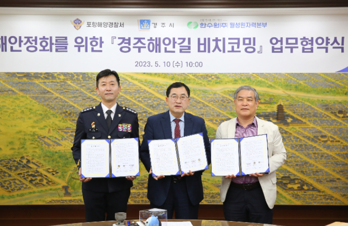 김한성(우측부터) 월성원자력본부장과 주낙영 경주시장, 성대훈 포항해양경찰서장이 경주해안길 비치코밍 업무협약식 후 기념촬영을 하고 있다. 경주시 제공