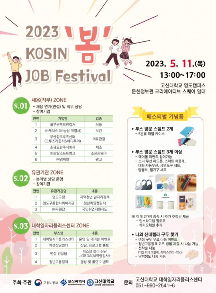 11일 오늘, 오후 1시에 고신대에서 [2023 KOSIN '봄' JOB Festival]가 개최되. 고신대학교 대학일자리플러스센터 제공